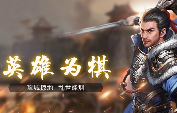 求好玩的三国网页游戏有哪些2024 三国题材的页游排行榜推荐