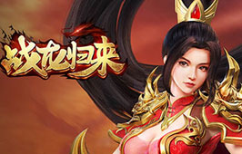 战龙归来