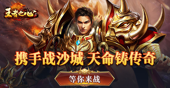 王者之心2