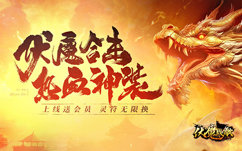 伏魔战歌