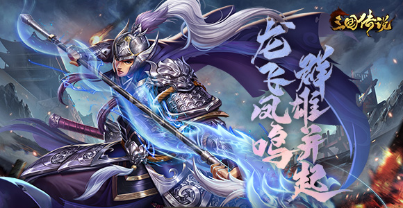 三国传说