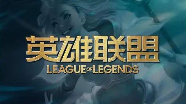 LOL,英雄联盟