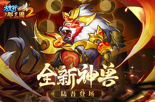 放开那三国