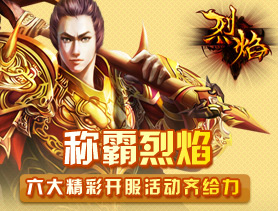 烈焰