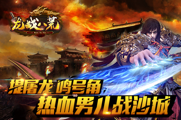 龙战八荒