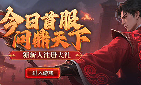 折扣页游大全