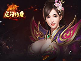 虎符传奇