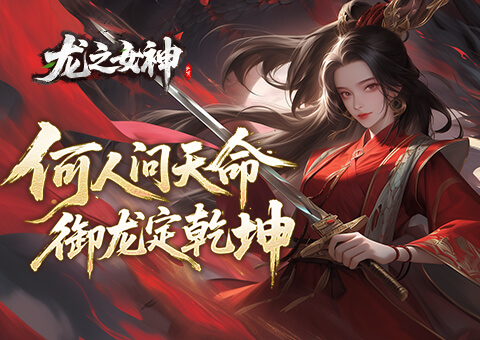 龙之女神