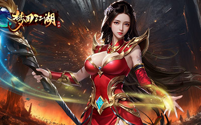 梦回江湖