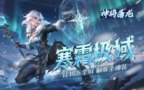 神将屠龙