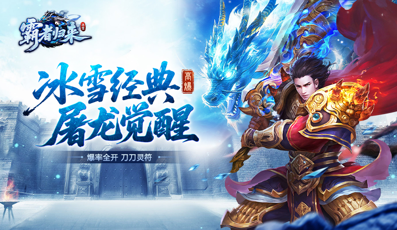 霸者归来