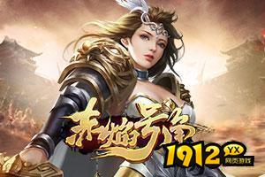 赤焰号角,传奇网页版,网页版传奇,传奇网页游戏,变态网页版传奇