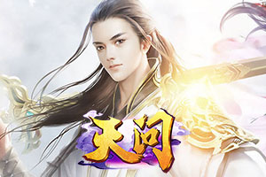 天问,传奇网页版,网页版传奇,传奇网页游戏,变态网页版传奇