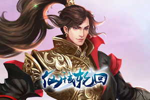 仙域轮回