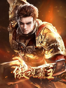 傲视霸主,传奇网页版,网页版传奇,传奇网页游戏,变态网页版传奇