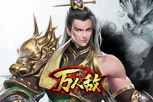 万人敌