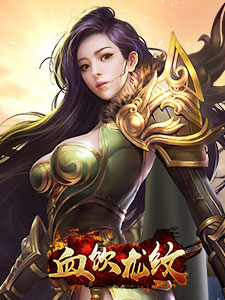 血饮龙纹,传奇网页版,网页版传奇,传奇网页游戏,变态网页版传奇