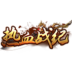 传奇网页版,网页版传奇,传奇网页游戏,变态网页版传奇,热血战纪