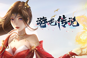 游龙传说,传奇网页版,网页版传奇,传奇网页游戏,变态网页版传奇