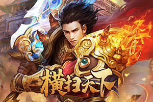 横扫天下H5,传奇网页版,网页版传奇,传奇网页游戏,变态网页版传奇