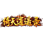 倚天逍遥录(传奇) 传奇网页游戏