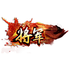 将军,传奇网页版,网页版传奇,传奇网页游戏,变态网页版传奇