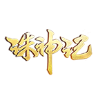 诛神记,传奇网页版,网页版传奇,传奇网页游戏,变态网页版传奇