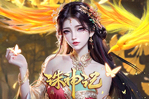 诛神记,传奇网页版,网页版传奇,传奇网页游戏,变态网页版传奇