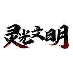 灵光文明,传奇网页版,网页版传奇,传奇网页游戏,变态网页版传奇
