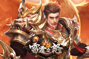 雷霆之怒龙皇版,传奇网页版,网页版传奇,传奇网页游戏,变态网页版传奇
