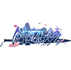 剑道仙语 传奇网页游戏