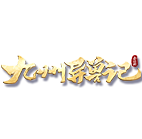 九州异兽记(0.1折) 传奇网页游戏