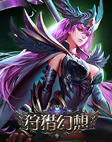 狩猎幻想,传奇网页版,网页版传奇,传奇网页游戏,变态网页版传奇