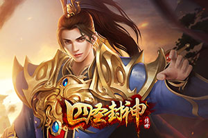 四圣封神