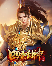 四圣封神,传奇网页版,网页版传奇,传奇网页游戏,变态网页版传奇
