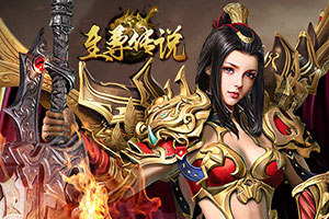 至尊传说2,传奇网页版,网页版传奇,传奇网页游戏,变态网页版传奇