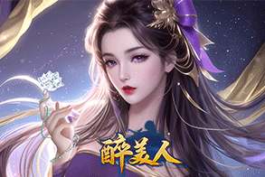 醉美人
