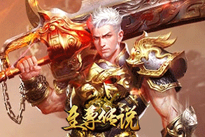 至尊传说