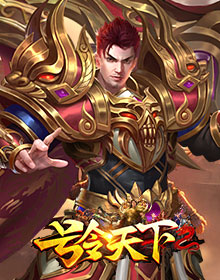 号令天下2,传奇网页版,网页版传奇,传奇网页游戏,变态网页版传奇