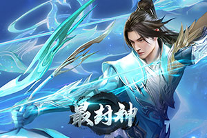 最封神,传奇网页版,网页版传奇,传奇网页游戏,变态网页版传奇