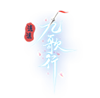 逍遥九歌行 传奇网页游戏