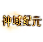 神域纪元,传奇网页版,网页版传奇,传奇网页游戏,变态网页版传奇