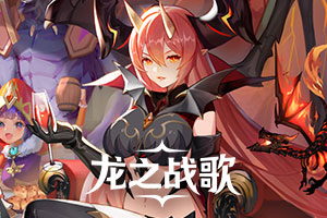 龙之战歌,传奇网页版,网页版传奇,传奇网页游戏,变态网页版传奇