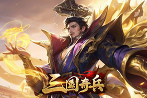 三国奇兵
