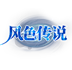 风色传说2,传奇网页版,网页版传奇,传奇网页游戏,变态网页版传奇