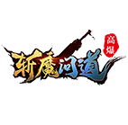 斩魔问道高爆版 传奇网页游戏