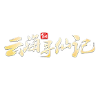云海寻仙记 传奇网页游戏