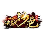 传奇网页版,网页版传奇,传奇网页游戏,变态网页版传奇,决战沙邑