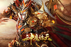 神魔诛天2,传奇网页版,网页版传奇,传奇网页游戏,变态网页版传奇