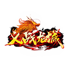 义战龙城0.1折,传奇网页版,网页版传奇,传奇网页游戏,变态网页版传奇